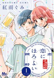 恋にほろよい
