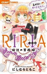 RIRIA－伝説の家政婦－