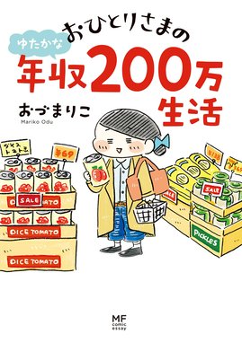 年収150万円一家 年収150万円一家 節約生活15年め｜森川弘子｜LINE マンガ