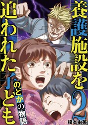 養護施設を追われた子ども～のどかの物語～