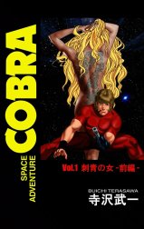 SPACE ADVENTURE COBRA