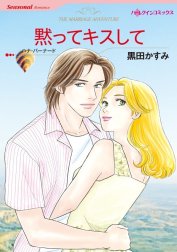 黙ってキスして （分冊版）