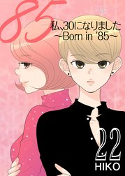 私、３０になりました。～Ｂｏｒｎ ｉｎ ’８５～(フルカラー)