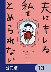 夫にキレる私をとめられない【分冊版】