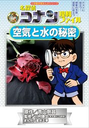 名探偵コナン理科ファイル　空気と水の秘密　小学館学習まんがシリーズ