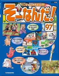 マンガでわかる不思議の科学 そーなんだ！