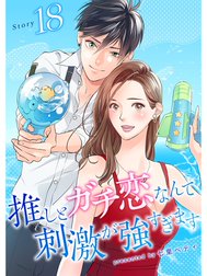 推しとガチ恋なんて刺激が強すぎます【分冊版】