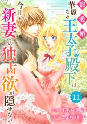 Berry’sFantasy 寵愛婚-華麗なる王太子殿下は今日も新妻への独占欲が隠せない（分冊版）