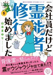 魔百合の恐怖報告　沙弓は視た！　会社員だけど霊能者修行始めました