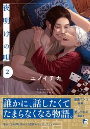 夜明けの唄【単行本版】