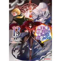3話無料】魔王の俺が奴隷エルフを嫁にしたんだが、どう愛でれば