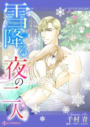 雪降る夜の二人 （分冊版）