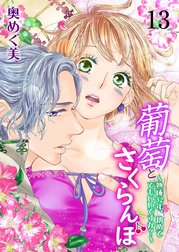 葡萄とさくらんぼ～熟成32年、初めてでもいいですか？～