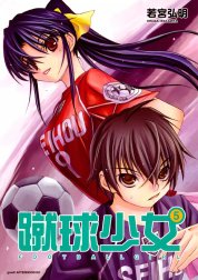 蹴球少女　FOOTBALL GIRL