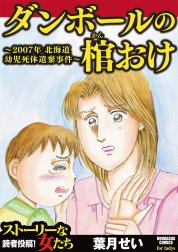 ダンボールの棺おけ～2007年 北海道幼児死体遺棄事件～