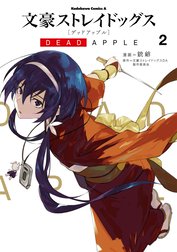 文豪ストレイドッグス DEAD APPLE