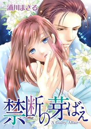 禁断の芽ばえ （分冊版）