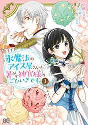 氷魔法のアイス屋さんは、暑がり神官様のごひいきです。