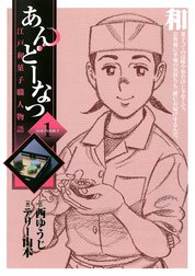 あんどーなつ　江戸和菓子職人物語