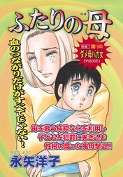 壮絶！！女同士の足のひっぱりあい～ふたりの母～