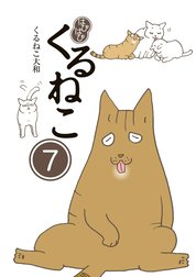 はぴはぴ くるねこ