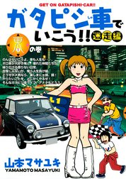 ガタピシ車でいこう!!　迷走編