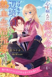心を病んだ傷心令嬢、コワモテ辺境伯からの熱血生活指導を受けています【単話売】