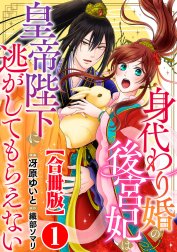 身代わり婚の後宮妃は皇帝陛下に逃がしてもらえない【合冊版】