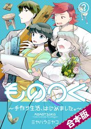 ものつく～手作り生活、はじめました。～【合本版】