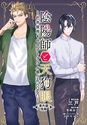 陰陽師と天狗眼-巴市役所もののけトラブル係 THE COMIC-