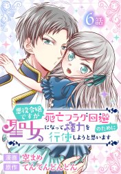 悪役令嬢ですが死亡フラグ回避のために聖女になって権力を行使しようと思います[ばら売り]