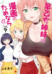 早乙女姉妹は漫画のためなら!?