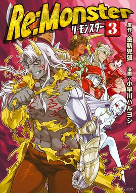 3話無料】Re:Monster｜無料マンガ｜LINE マンガ