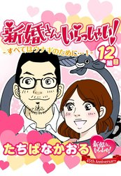 新婚さんいらっしゃい！