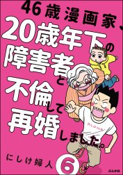 46歳漫画家、20歳年下の障害者と不倫して再婚しました。（分冊版）