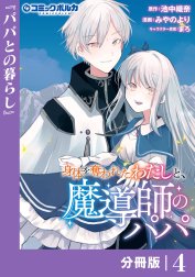 身体を奪われたわたしと、魔導師のパパ【分冊版】