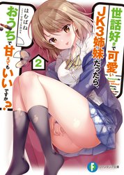 世話好きで可愛いJK3姉妹だったら、おうちで甘えてもいいですか？