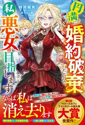 円満に婚約破棄したいので、私悪女を目指します【電子限定SS付き】