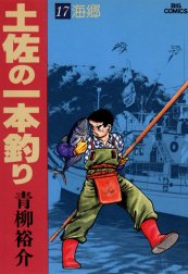 土佐の一本釣り