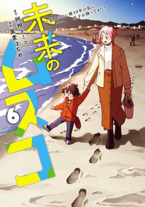 未来のムスコ～恋人いない歴10年の私に息子が降ってきた！