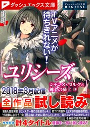 ダッシュエックス文庫DIGITAL全作品試し読み