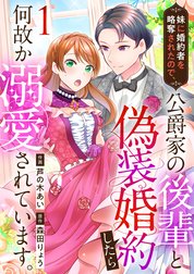 妹に婚約者を略奪されたので、公爵家の後輩と偽装婚約したら何故か溺愛されています。