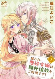 雇われ悪役令嬢は国外追放をご所望です！【電子単行本】