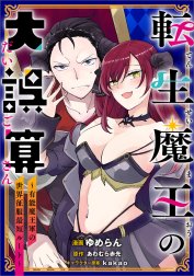 「転生魔王の大誤算　～有能魔王軍の世界征服最短ルート～【分冊版】（コミック）」シリーズ