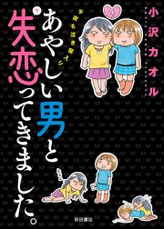 あやしい男と失恋（ヤ）ってきました。 今夜も泣き寝入り