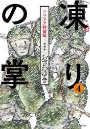 新装版　凍りの掌　シベリア抑留記　分冊版