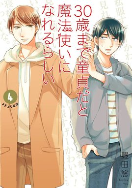 30歳まで童貞だと魔法使いになれるらしい 特別版 30歳まで童貞だと