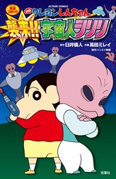 映画クレヨンしんちゃん 襲来！！ 宇宙人シリリ