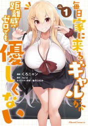 毎日家に来るギャルが距離感ゼロでも優しくない THE COMIC【電子限定おまけ付き】