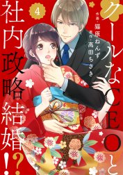 comic Berry’sクールなCEOと社内政略結婚!?